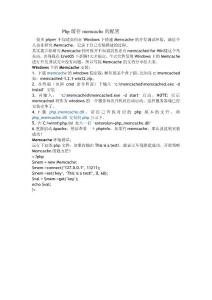 php緩存memcache配置