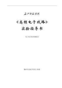 《高频电子线路》实验指导书