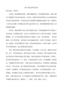 期中考试总结发言稿