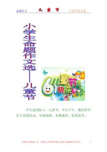 小学生作文-儿童节（命题作文）