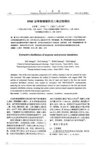 DMF法萃取精馏异戊二烯过程模拟