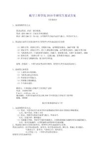 556-航空工程學院2010年研究生復試方案