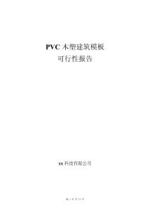 PVC木塑建筑模版可行性研究报告