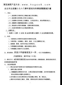 臺(tái)北市北投國小九十八學(xué)年度校內(nèi)科學(xué)展覽實(shí)施計(jì)畫