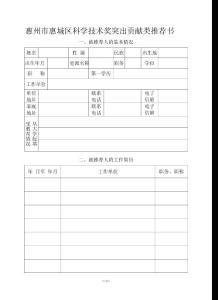 惠州市惠城區(qū)科學(xué)技術(shù)獎(jiǎng)突出貢獻(xiàn)類推薦書