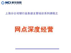 保险公司银行业务部主管培训课件：网点的深度经营