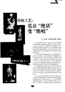 傳統(tǒng)工藝莫讓“絕活”變“絕唱”