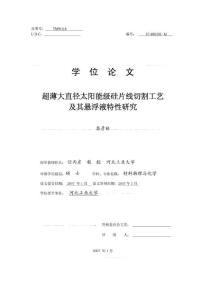 超薄大直径太阳能级硅片线切割工艺及其悬浮液特性研究 - 河北工业大学硕士学位论文