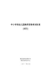 中小学和幼儿园考试标准