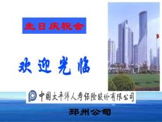 保險(xiǎn)公司慶生會(huì)PPT