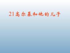 苏教版-小学-课件-语文-五年级上-第09册-高尔基和他的儿子2