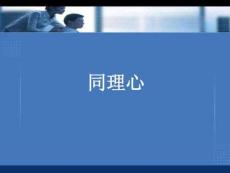 溝通技巧之同理心