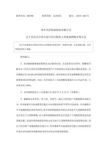 光洋股份：關(guān)于首次公開(kāi)發(fā)行前已發(fā)行股份上市流通的提示性公告
