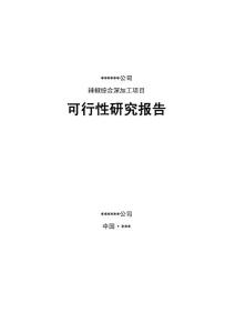 加工项目可行性研究报告(经典可研报告）