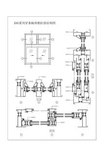 K80系列穿條隔熱推拉窗結(jié)構(gòu)