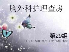 胸外科护理查房 (2)