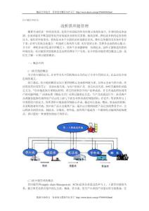 供应链管理论文：浅析供应链管理