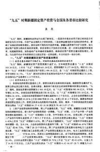 九五"时期新疆固定资产投资与全国及各省市比较研究