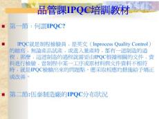 IPQC制程检验员培训教材