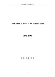 阳谷华泰：公司章程（2010年12月）(2010-12-03)