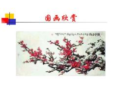 人教版必修5《中国艺术表现里的虚和实》课件四