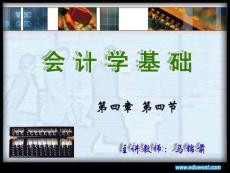 《会计学基础》第四章第四节.ppt