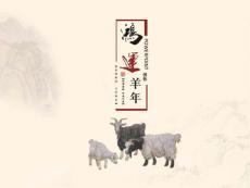 PPT模板鸿运羊年