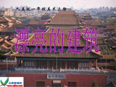 人美版小学美术一年级上册《漂亮的建筑》课件