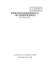 陕西凤县银洞梁地质环境治理设计