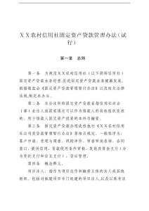 农村信用社固定资产贷款管理办法