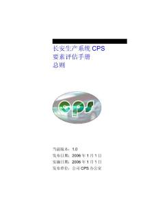 ＣＰＳ要素评估手册之总则V1版