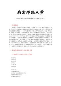 2015南京师范大学新闻与传播学院考研参考书及复习资料信息