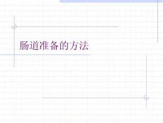 肠道准备的方法