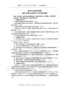 南开大学经济学基础2007考研真题及答案