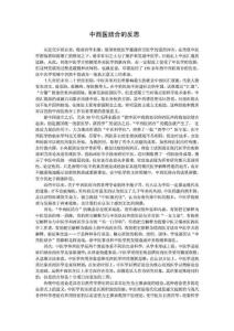 [優質文檔]中中醫醫學聯合的反思
