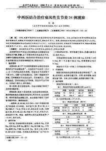 [優質文檔]中中醫醫學聯合治療痛風性關節炎54例觀察遲疑