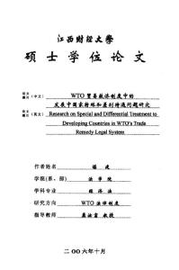 WTO贸易救济制度中的发展中国家特殊和差别待遇问题研究