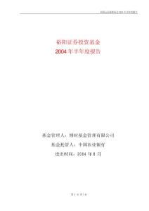 裕阳证券投资基金2004年半年度报告