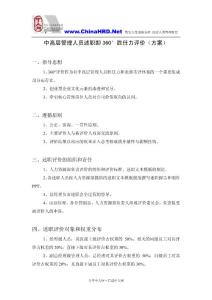 中高層管理人員述職即360°勝任力評價