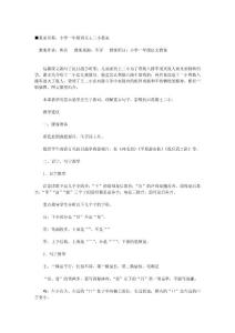 小学一年级语文王二小教案_[教案下载]