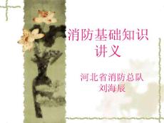 消防基礎知識講義