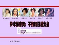 不敗的日劇女皇--鈴木保奈美