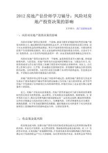 2012房地产估价师学习辅导：风险对房地产投资决策的影响