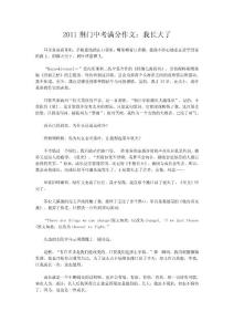 2011荊門中考滿分作文：我長大了