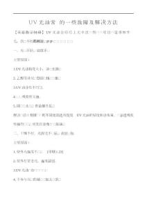 UV光油常見的一些故障及解決方法
