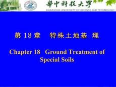 第18章  特殊土地基處理
