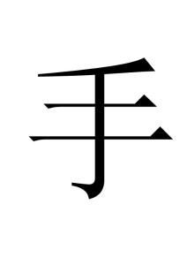 手牽手心連心