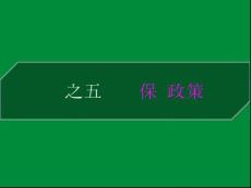 三农专题之七：农业保护政策--12.10