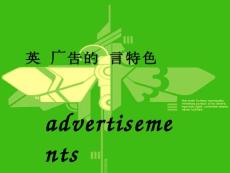 英語廣告的語言特色