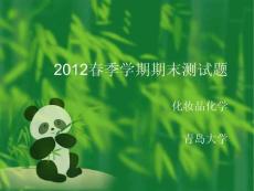 青島大學化妝品化學2012春季學期期末測試題